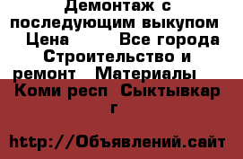 Демонтаж с последующим выкупом  › Цена ­ 10 - Все города Строительство и ремонт » Материалы   . Коми респ.,Сыктывкар г.